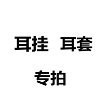 Ear-hanging walkie-talkie earmuffs 10 special shots