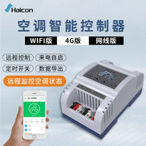 Air conditioning intelligent controller Incoming call self-starting remote switch monitoring Air conditioning status monitoring 4G network cable Ethernet