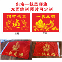 Smooth sailing at sea flag double-sided seam lucky treasure Gongxi Fatcai auspicious flag Fishing flag sea safety flag