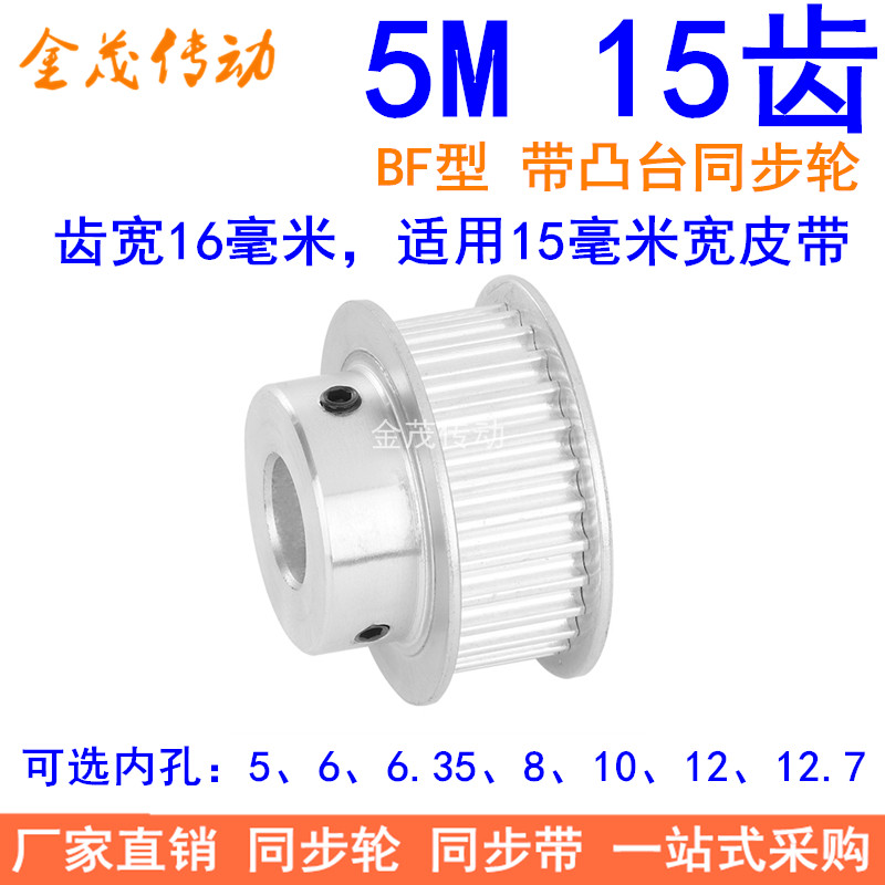 5M15 tooth synchronous wheel tooth width 16 with step BF inner hole 5 6 6 35 8 10 10 12 12 7 synchronous wheel