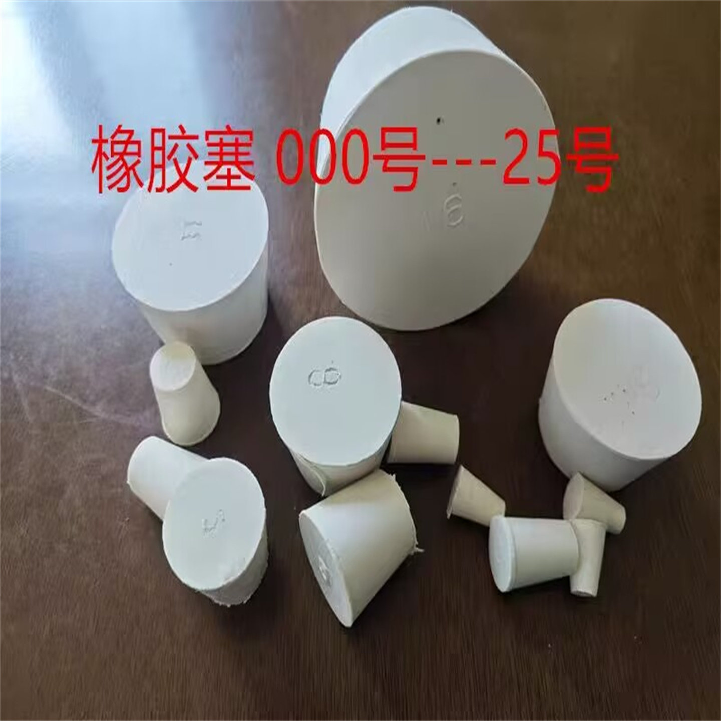 橡胶塞堵头000--25号 试管塞  堵孔圆形防水密封塞子水管塞塞闷头