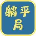 平躺资源