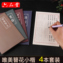 Liupintang copybook adult Xingkai quick hairpin calligraphy calligraphy poetry classic pen hard pen copy introduction red Letterbook practice calligraphy repeatedly use practice copybook