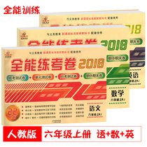 All-around practice examination paper Primary School Grade 6 first volume Peoples Education Edition 3 sets of good paper Chinese mathematics English synchronous exercise book examination paper unit test mid-term final test primary school examination use