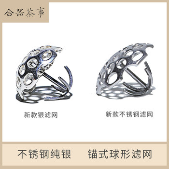 Jiuhan art combined ບໍລິການຊາຊາຫນຶ່ງຂຸມຊາ strainer anchor spherical ໄຕ້ຫວັນສະແຕນເລດສະແຕນເລດ sterling ຊາ strainer