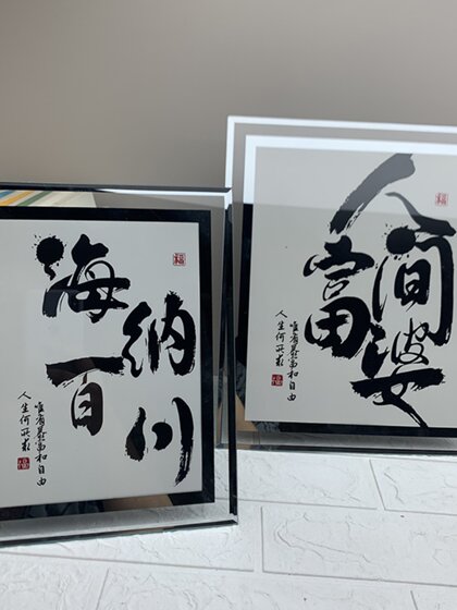 爆单格局发财字吉言祝福语特色书法字简约玻璃床头装饰品相框摆件