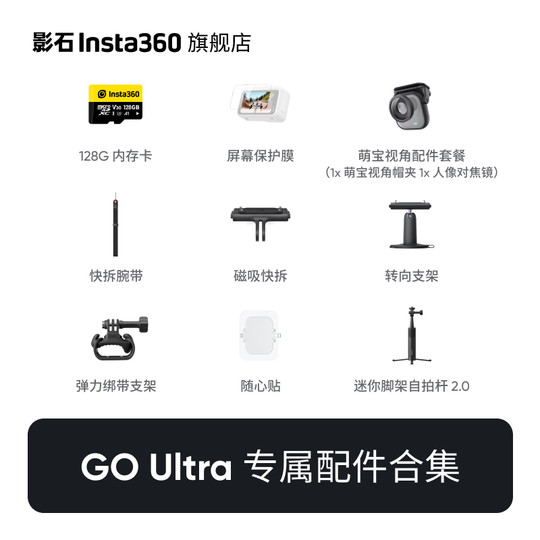 【旗舰店】影石Insta360 GO Ultra 配件合集 官方推荐配件