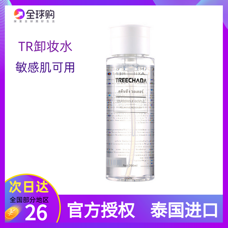Thailand TR makeup remover face eye lips mild and deep cleansing student female non-stimulation three-in-one makeup remover