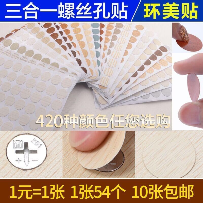 Sanshui Furniture Cover Color Screw Bookcase Hole Screw Hat Poster One Cabinet One Ring Sticker Wardrobe