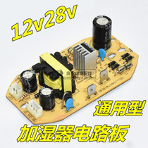 Suitable for Midea humidifier power supply board 12v28v universal motherboard circuit board Circuit board Humidifier general accessories