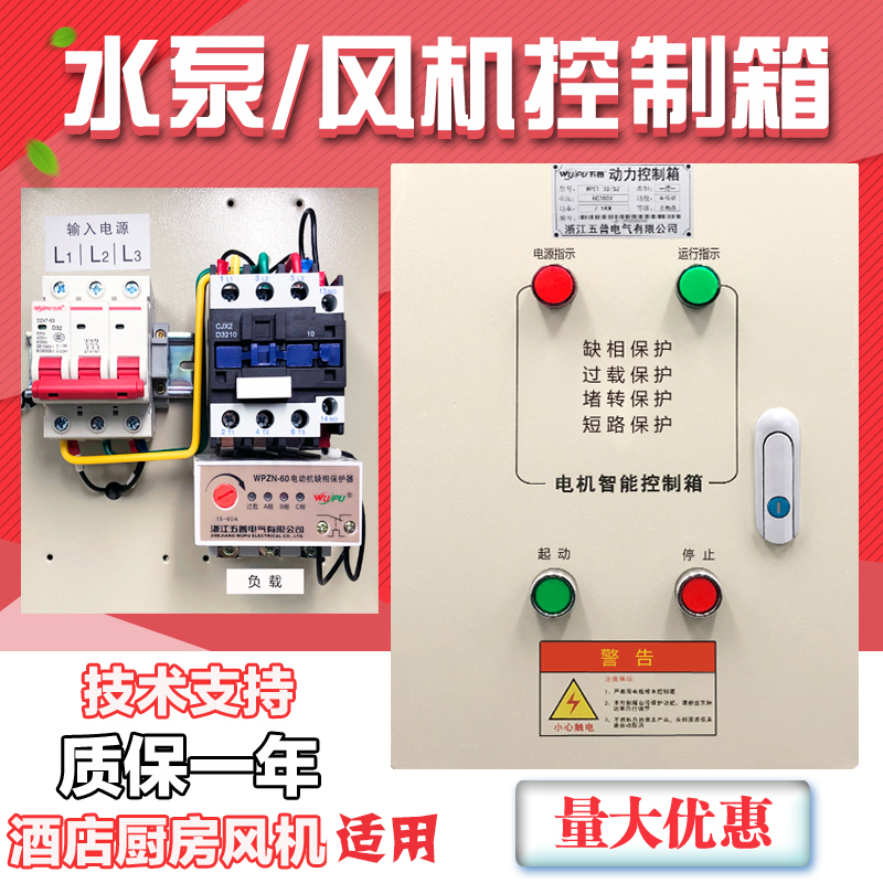 Three-phase motor water pump 4KW fan control box 380V kitchen smoke exhaust electrical control cabinet phase loss protection