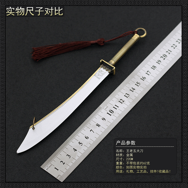 古代冷兵器影视模型王五大刀九环刀单刀金属武器刀剑玩具摆件22cm，这把