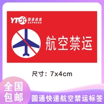 Yuantong Express Air embargo self-adhesive label insured price special provincial aging parts spot area pieces