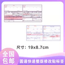 Yuantong Express full-page modification sticker spot insured express air embargo air embargo self-adhesive label same city piece