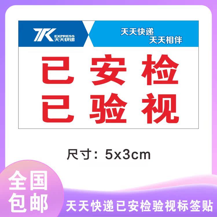 Daily express has been inspected by security inspection Small self-adhesive label Provincial parts area parts sticker spot transfer