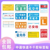 Zhongtong Express has security inspection of self-adhesive label aviation parts safety inspection card spot land transport parts provincial parts