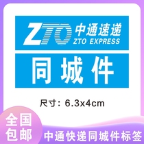 Zhongtong Express same City spot Sichuan outlets return fruit stickers label security inspection card