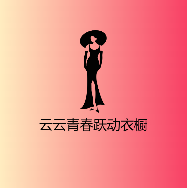 云云青春跃动衣橱
