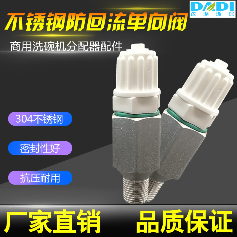 Professional commercial dishwashers Dishwasher Dispenser Accessories Urge drying agents anti-inverse valves to prevent the reflux of drying agents