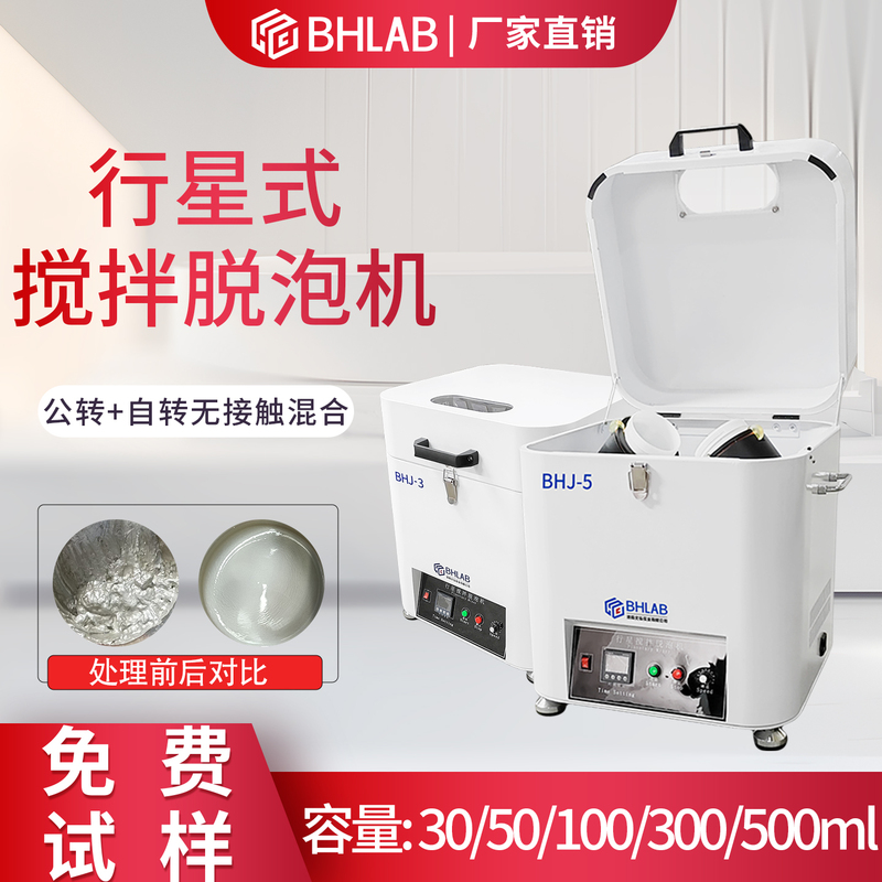 Bhlab Planetary-Type Mixing and Degassing Machine Bhj-3 with Self-Rotating Non-Contact Mixing for Solid Glue and Two-Component Electronic Glue Bhlab Planetary-Type Mixing and Degassing Machine Bhj-3 with Self-Rotating Non-Contact Mixing for Solid Glue and Two-Component Electronic Glue