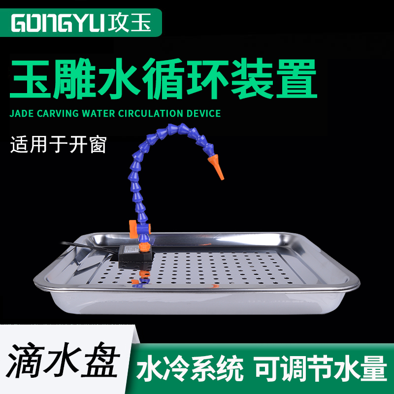 Engraving water circulation device drip tray water pump carving home workbench water drip jade window jade carving tool