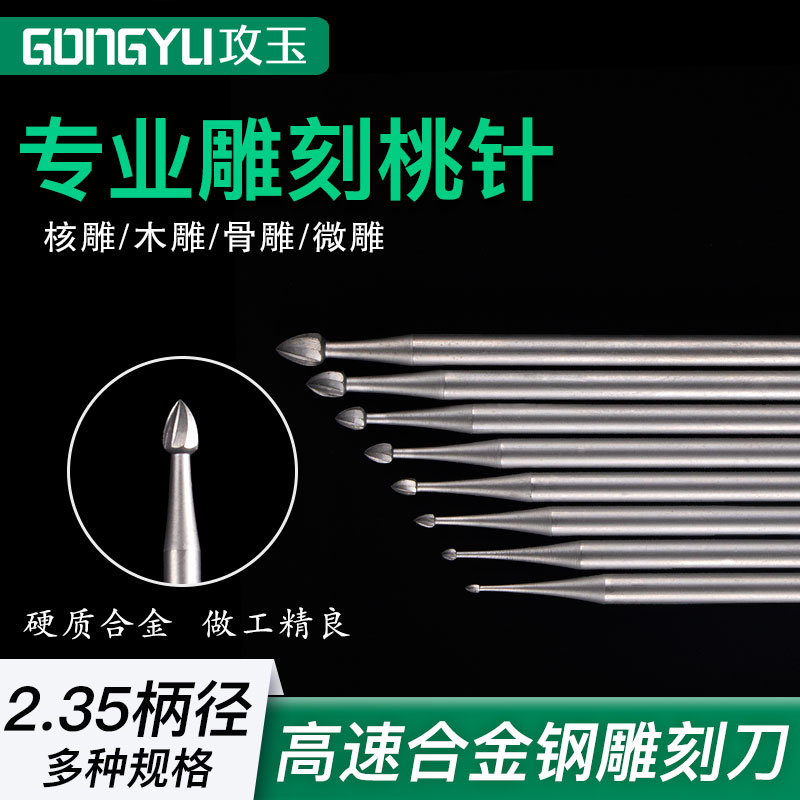 Electric nuclear carving knife peach needle alloy steel engraving milling cutter olive core wood carving micro-carving copper carving slotting tooth machine tools
