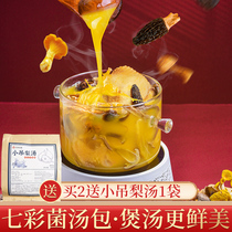Apricot Forest Herb Hall Seven Color Fungus Mushroom Bag Soup Goat Belly Fungus Yunnan Dry Goods Pot Soup Stock Bared Hot Pot Base Stock Ingredients