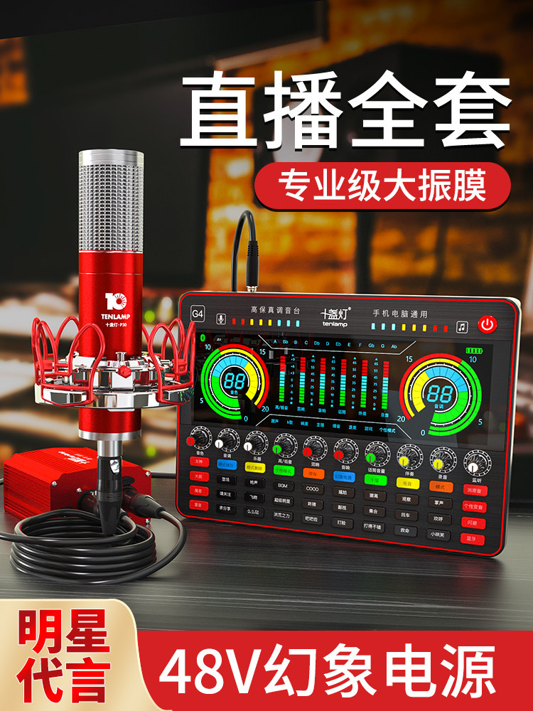 Ten lights P30 anchor special studio microphone sound card set Professional live broadcast equipment full set of singing mobile phone shaking net red artifact Computer desktop universal sound repair Bazooka noise reduction