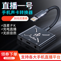  Ten lights live broadcast No 1 Internal and external sound card converter Compatible with Apple Android Huawei mobile phone Universal can be connected to the microphone while charging Live broadcast No 1 type-c adapter cable Recording K song device