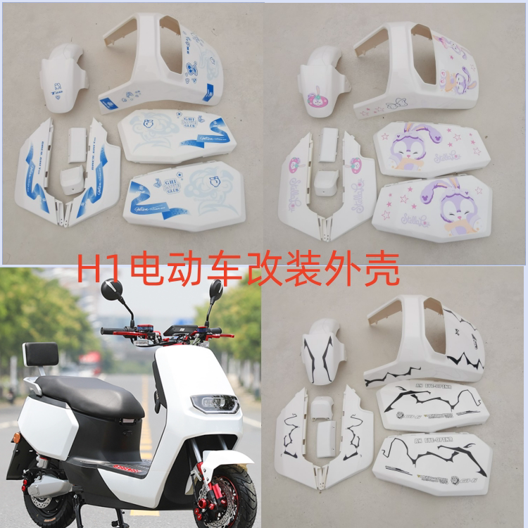 Huari H1 Electric Vehicle Shell, Dainiu G5 Complete Electric Vehicle Shell, H2 Modification Parts