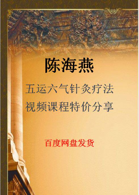 Dean Chen Haiyan Acupuncture and Moxibustion Therapy of Five Movements and Six Qis TCM Video Course Special Offer Sharing Information