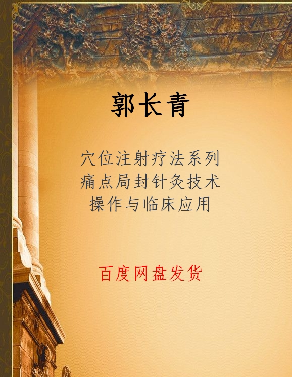 Guo Changqing Video Acupuncture Injection Therapy Series Pain Point Operation and Clinical Application