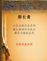 Guo Changqing Video Acupoint Injection Therapy Series Pain Points Bureau Seal Acupuncture Technology Operation and Clinical Application