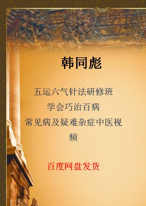 Han Tongbiao teacher five - air needle law research course learned to cure the disease offline course Chinese medicine film class