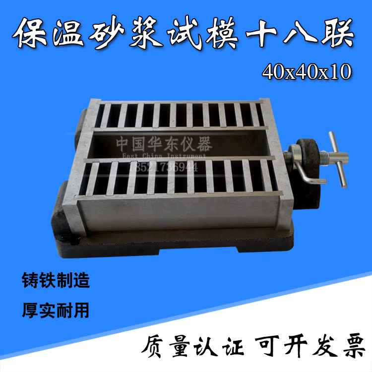 Insulation mortar test model 18 * 40 * 40 * 10 full steel eighteenth joint test model finishing test mold