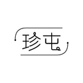 珍屯医学