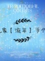 L家「流年」手作