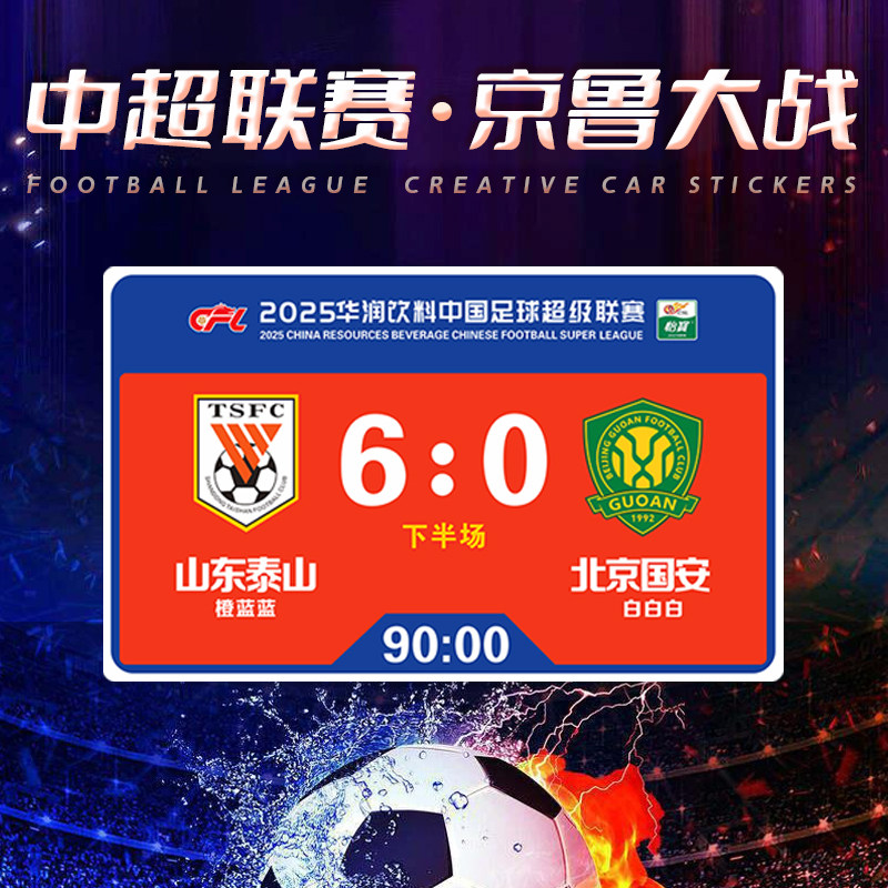 2025年中国スーパーリーグサッカーリーグ北京対山東戦スコアボード：山東泰山対北京国安、一宝カーマグネットステッカー