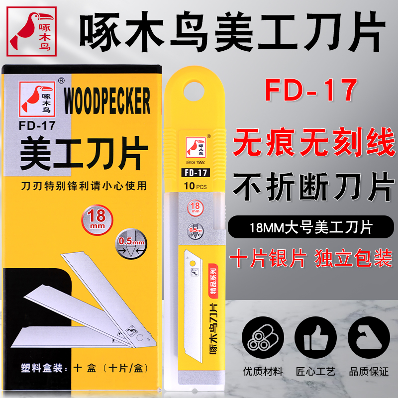 Woodpecker blade 18mm beauty workout knife sheet FD-17 No-mark, no-strident blade not breakable safety knife