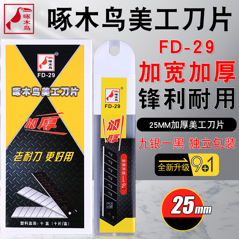 Woodpecker FD-29 large blade 25mm large utility blade heavy duty blade 0 7mm thick wide blade