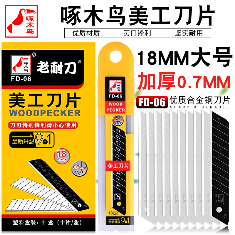 Woodpecker blade FD-06 Large heavy - duty thickness 0 7mm fine blade wallpaper blade