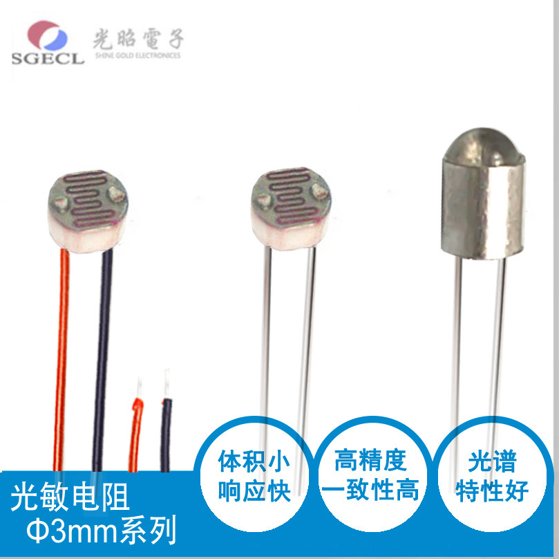 3mm光敏电阻 SG3516 敏感电子元件及传感器 定制贴片替代品