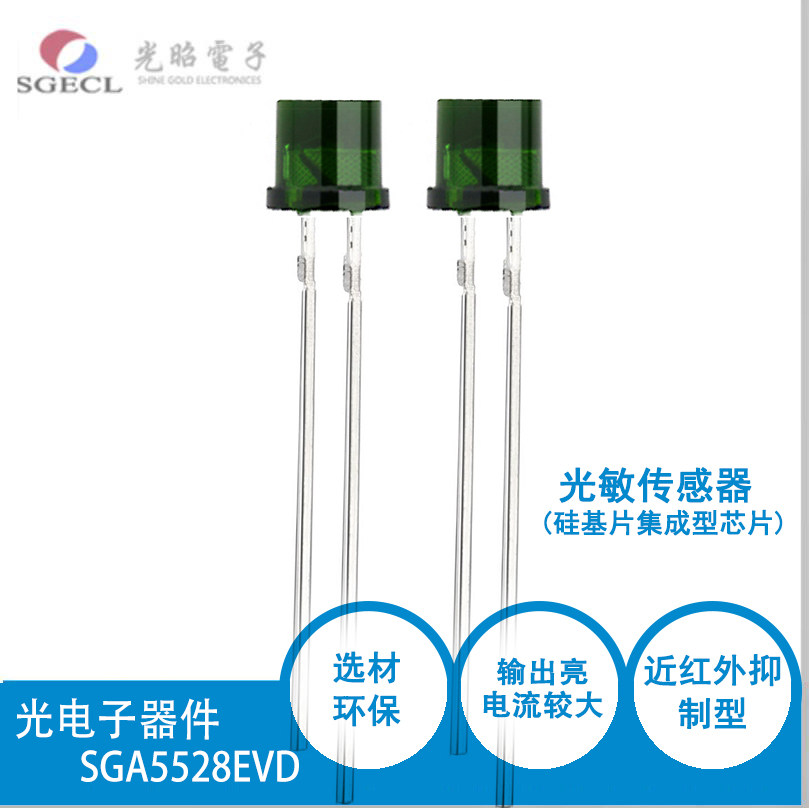 可见光传感器 光敏二极管 环保型光敏电阻 光电探测器 SGA5528EVD