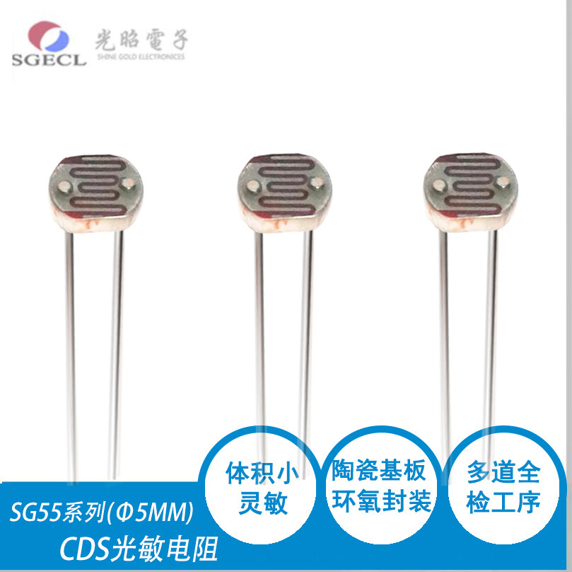 5mm线性光敏电阻 小夜灯专用 光电检测元件 可定制光敏组件 SG55