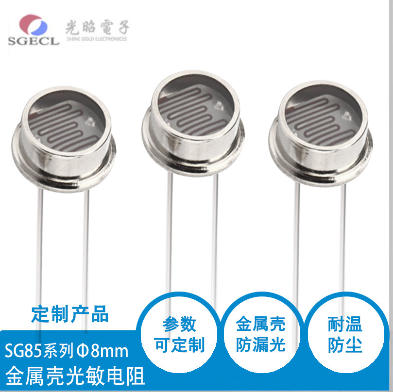 金属壳玻璃封装 铁壳光敏电阻 8mm系列 SG8549 火焰检用