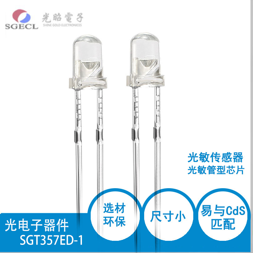 可用于光控灯具 &Phi;3mm 环保 光敏管 光敏电阻传感器 SGT3537ED-1