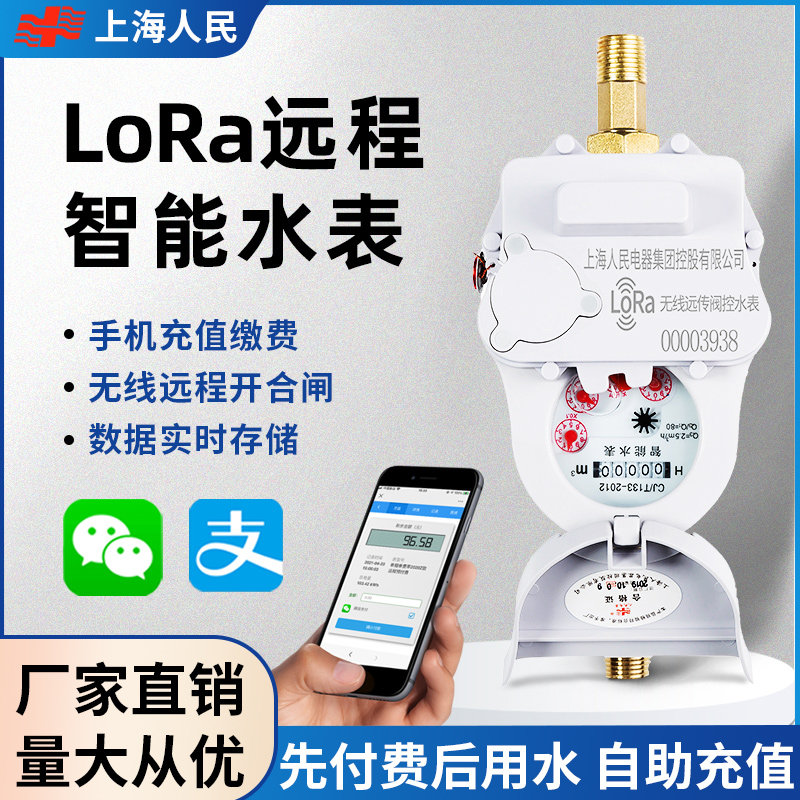Shanghai People's Wireless LoRa Remote Valve Control Intelligent Water Meter Mobile Meter Reading Rental House Prepaid Water Meter