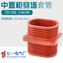 10KV Epoxy in Lockers Accessories Busbar Insulation TG3-10Q 110 * 180 High pressure wearing wall sleeves