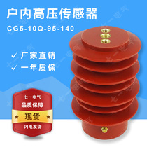 High voltage sensor CG5-1012QKV95*140 indoor high voltage live display device capacitance 115PF ring network