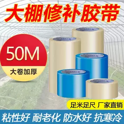 Agricultural greenhouse repair tape no drop film repair adhesive adhesive, high temperature waterproof, rainproof, moisture-proof and wet film adhesive